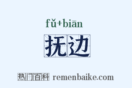 抚边是什么意思的图片